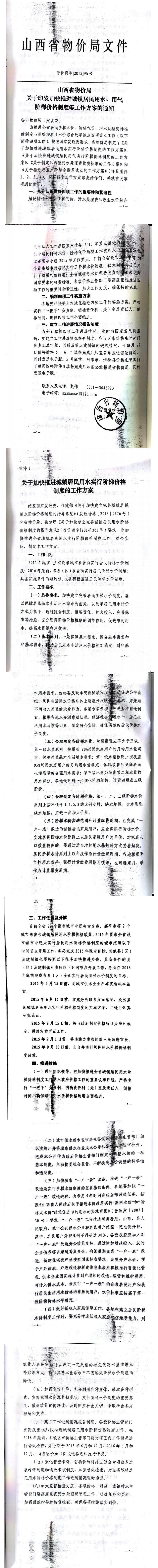 忻發(fā)改價(jià)格發(fā)[2015]19號(hào)忻州市發(fā)展和改革委員會(huì)轉(zhuǎn)發(fā)山西省物價(jià)局關(guān)于印發(fā)加快推進(jìn)城鎮(zhèn)居民用水、用氣階梯價(jià)格制度等工作方案的通知06-12.jpg